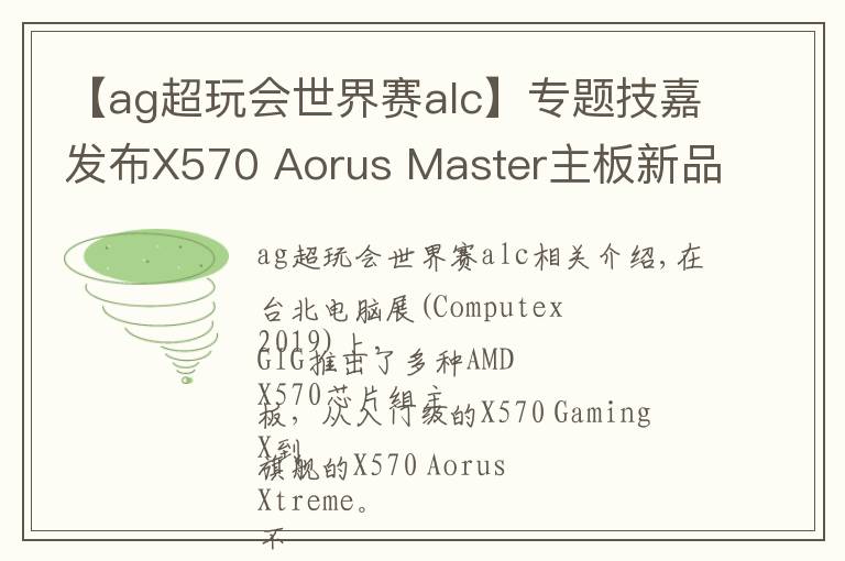 【ag超玩会世界赛alc】专题技嘉发布X570 Aorus Master主板新品：提供三路PCIe 4.0 M.2插槽