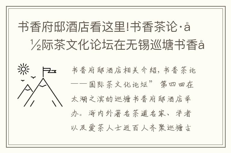 书香府邸酒店看这里!书香茶论·国际茶文化论坛在无锡巡塘书香府邸举行