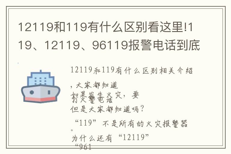 12119和119有什么区别看这里!119、12119、96119报警电话到底该拨打哪一个？