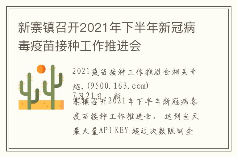 新寨镇召开2021年下半年新冠病毒疫苗接种工作推进会