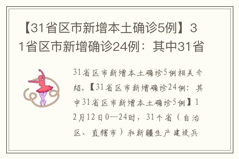 【31省区市新增本土确诊5例】31省区市新增确诊24例：其中31省区市新增本土确诊5例