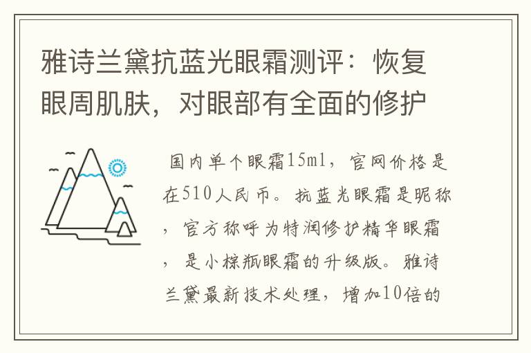 雅诗兰黛抗蓝光眼霜测评：恢复眼周肌肤，对眼部有全面的修护