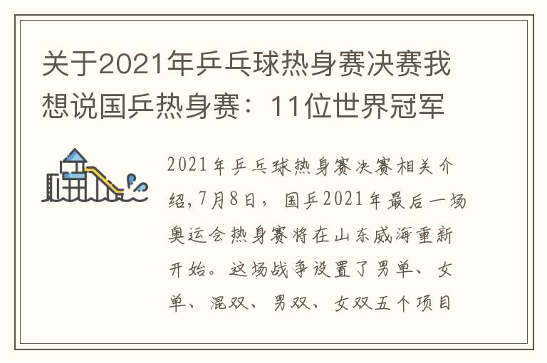 关于2021年乒乓球热身赛决赛我想说国乒热身赛：11位世界冠军今天登场！或将有恶战爆发（附赛程）