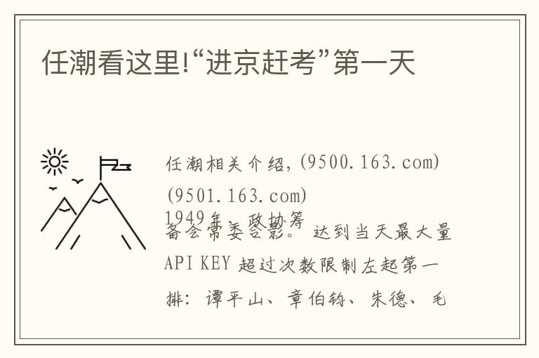 任潮看这里!“进京赶考”第一天