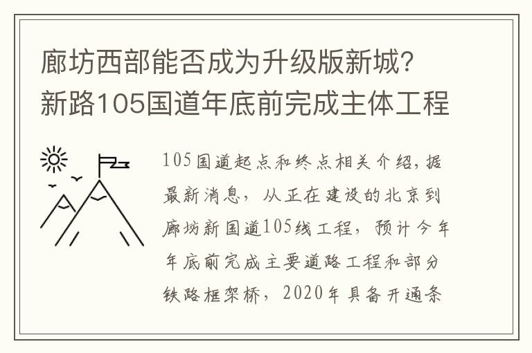 廊坊西部能否成为升级版新城？新路105国道年底前完成主体工程