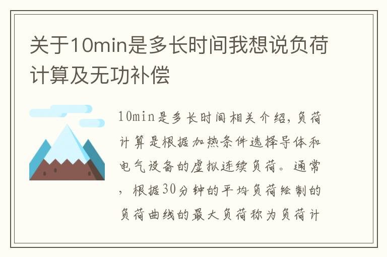 关于10min是多长时间我想说负荷计算及无功补偿