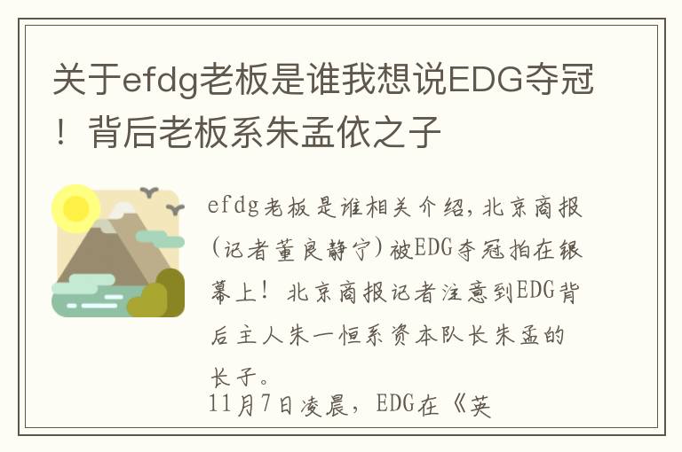 关于efdg老板是谁我想说EDG夺冠！背后老板系朱孟依之子