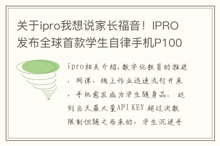 关于ipro我想说家长福音！IPRO发布全球首款学生自律手机P100