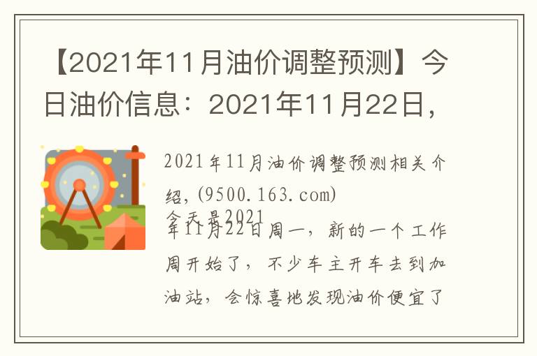 【2021年11月油价调整预测】今日油价信息：2021年11月22日，全国油价调整后92号汽油价格排名