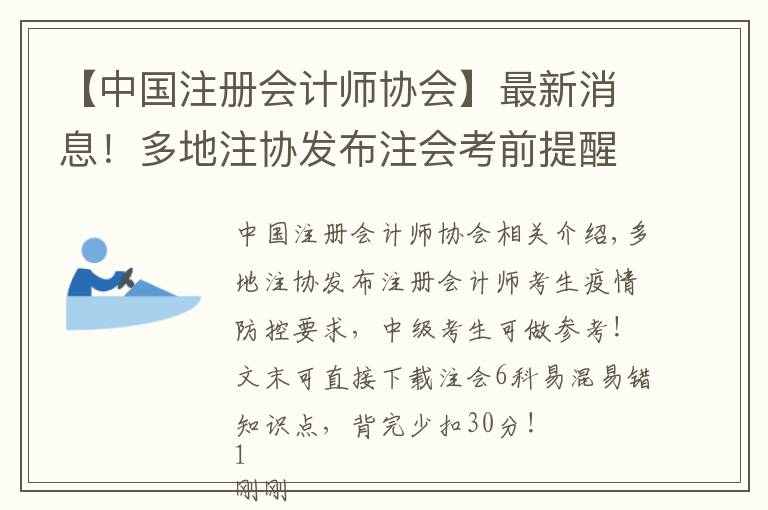 【中国注册会计师协会】最新消息！多地注协发布注会考前提醒，这些要求需注意