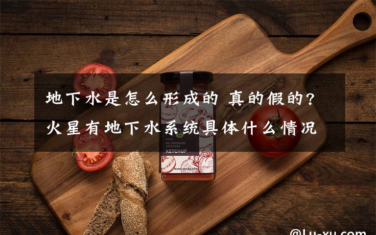 地下水是怎么形成的 真的假的?火星有地下水系统具体什么情况?详情始末曝光神秘至极文章配图