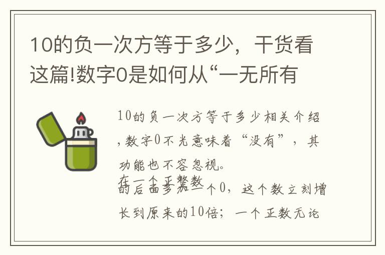 10的负一次方等于多少，干货看这篇!数字0是如何从“一无所有”逆袭到“无中生有”的？