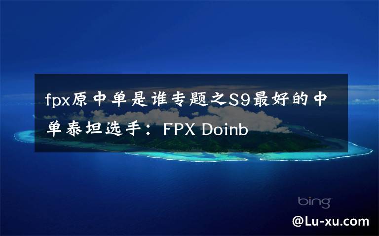 fpx原中单是谁专题之S9最好的中单泰坦选手：FPX Doinb