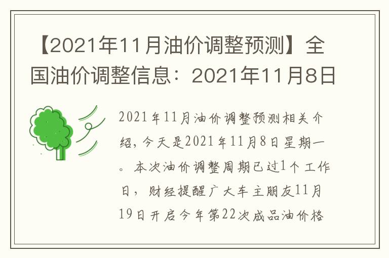 【2021年11月油价调整预测】全国油价调整信息：2021年11月8日，调整后全国92、95号汽油价格