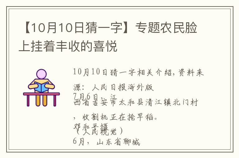 【10月10日猜一字】专题农民脸上挂着丰收的喜悦