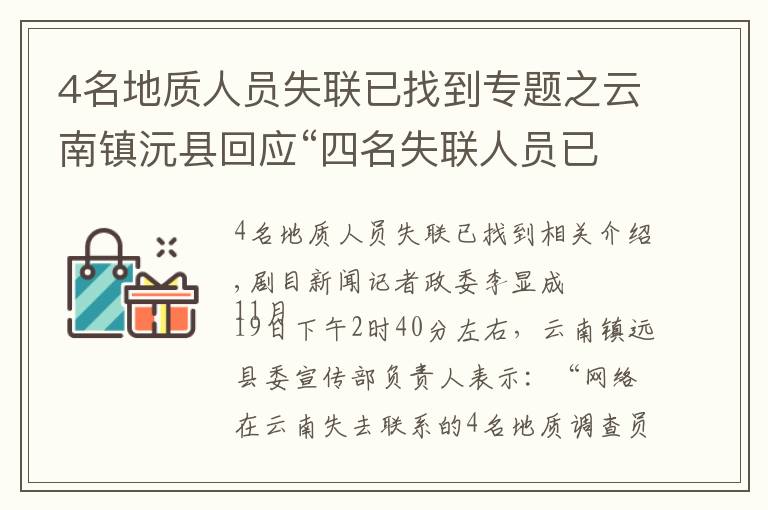 4名地质人员失联已找到专题之云南镇沅县回应“四名失联人员已找到”：消息不实，还在搜救中