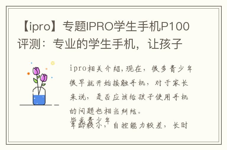【ipro】专题IPRO学生手机P100评测：专业的学生手机，让孩子更自觉自律