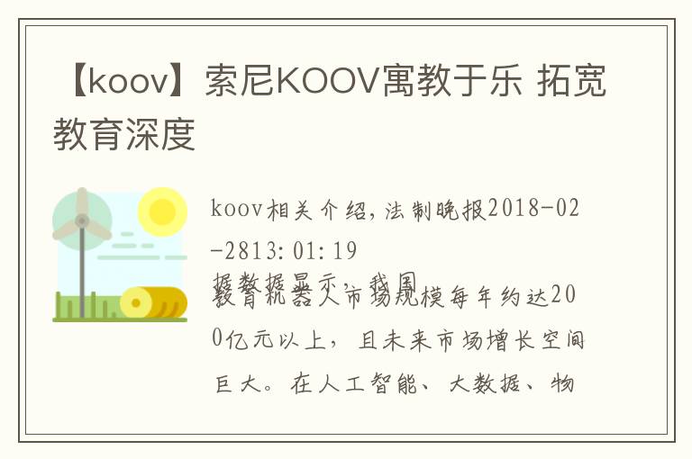 【koov】索尼KOOV寓教于乐 拓宽教育深度