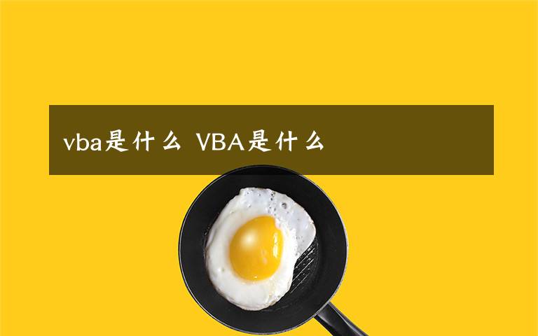 vba是什么 VBA是什么