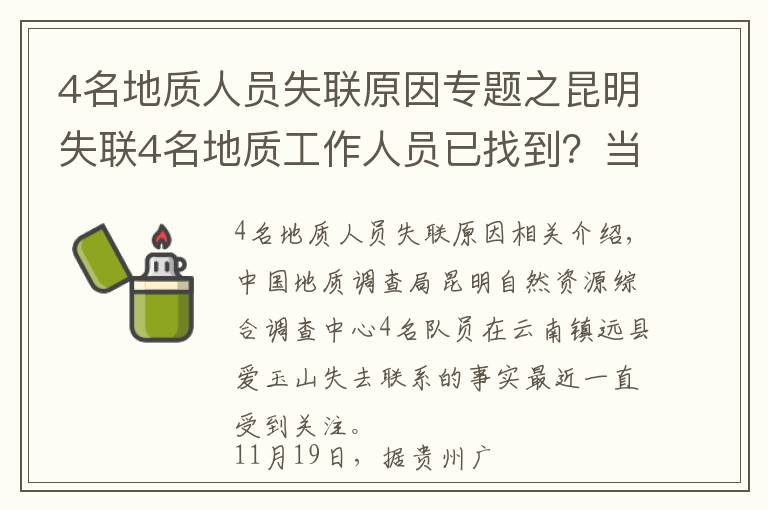 4名地质人员失联原因专题之昆明失联4名地质工作人员已找到？当地政府：暂未掌握该信息