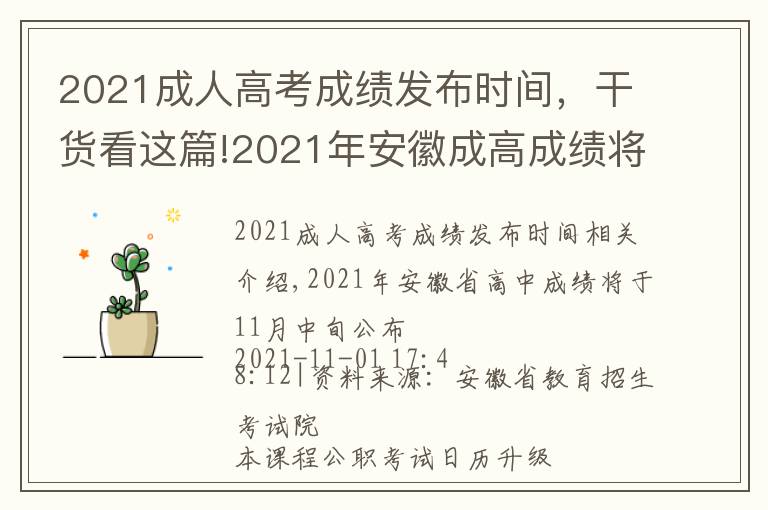 2021成人高考成绩发布时间，干货看这篇!2021年安徽成高成绩将于11月中旬公布