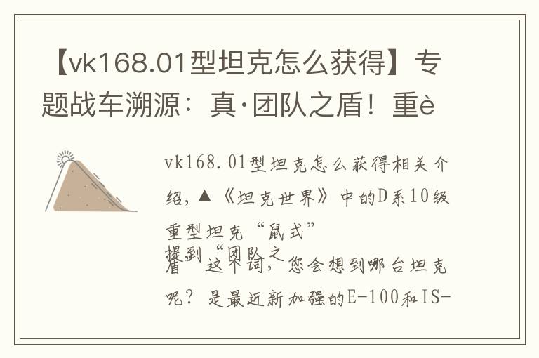 【vk168.01型坦克怎么获得】专题战车溯源：真·团队之盾！重达188吨却叫“小老鼠”的德国战车