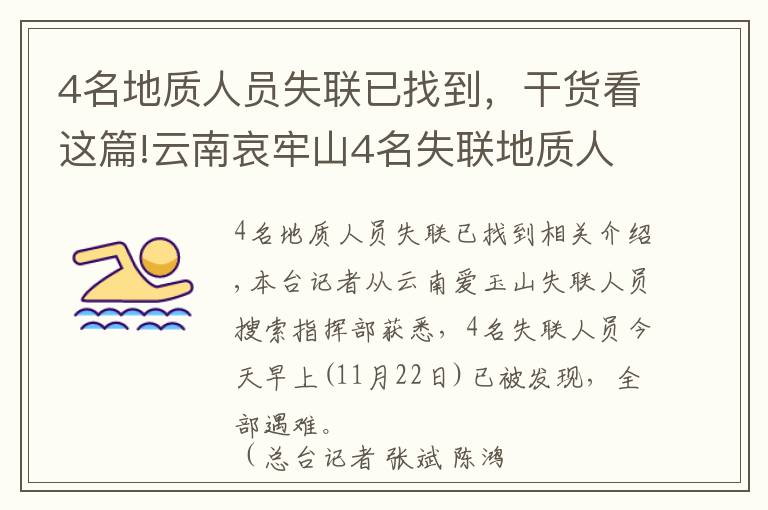 4名地质人员失联已找到，干货看这篇!云南哀牢山4名失联地质人员已找到 均已遇难