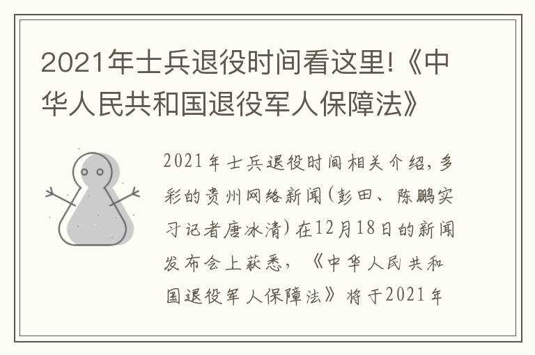 2021年士兵退役时间看这里!《中华人民共和国退役军人保障法》2021年1月1日正式实施