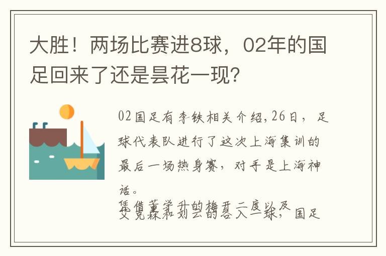 大胜！两场比赛进8球，02年的国足回来了还是昙花一现？