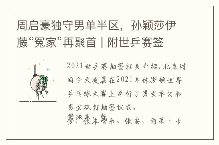 周启豪独守男单半区，孙颖莎伊藤“冤家”再聚首 | 附世乒赛签表