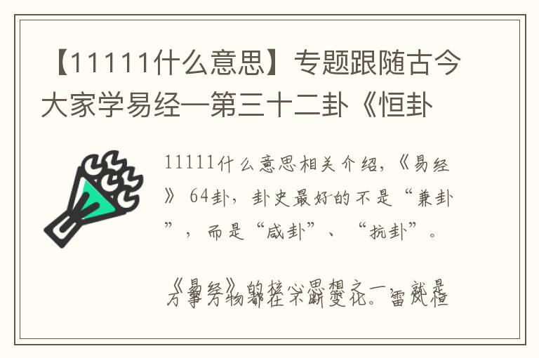 【11111什么意思】专题跟随古今大家学易经—第三十二卦《恒卦》（破解相爱容易相处难）