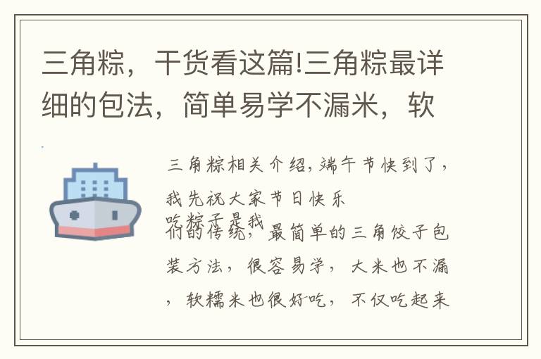 三角粽，干货看这篇!三角粽最详细的包法，简单易学不漏米，软糯筋道超好吃，看看就会