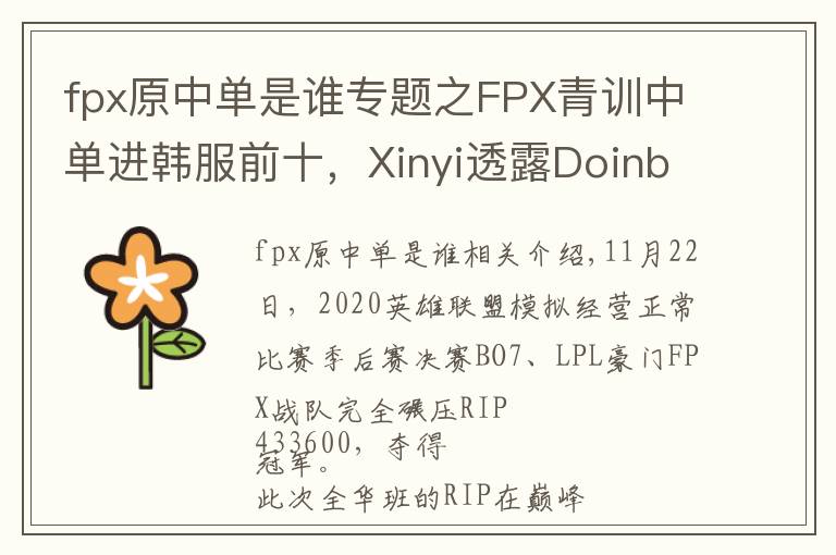 fpx原中单是谁专题之FPX青训中单进韩服前十，Xinyi透露Doinb为其让路？