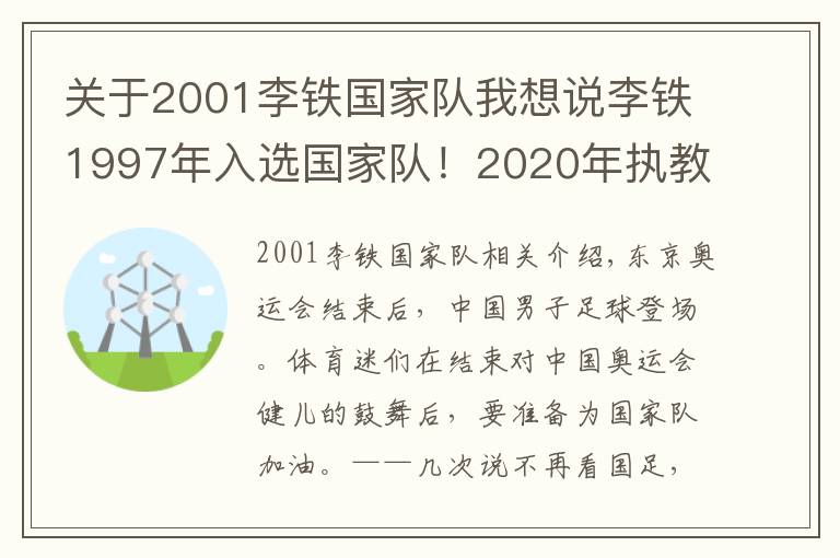 关于2001李铁国家队我想说李铁1997年入选国家队！2020年执教国足，如今续约到2026年