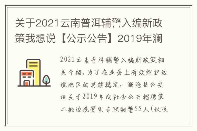 关于2021云南普洱辅警入编新政策我想说【公示公告】2019年澜沧县公安机关公开招聘边境管控专职辅警公告