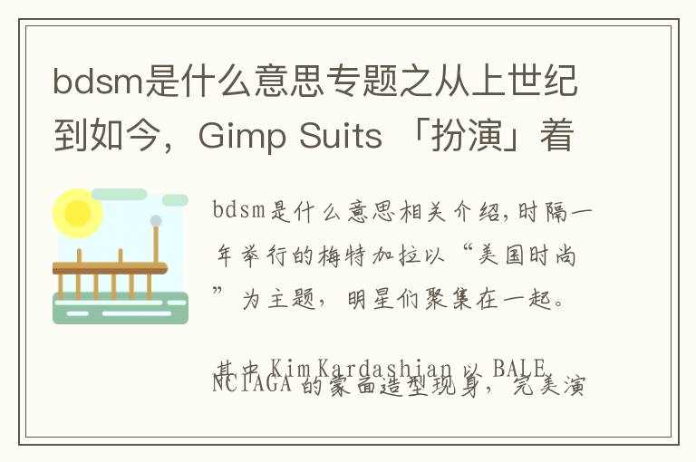 bdsm是什么意思专题之从上世纪到如今，Gimp Suits 「扮演」着什么角色？