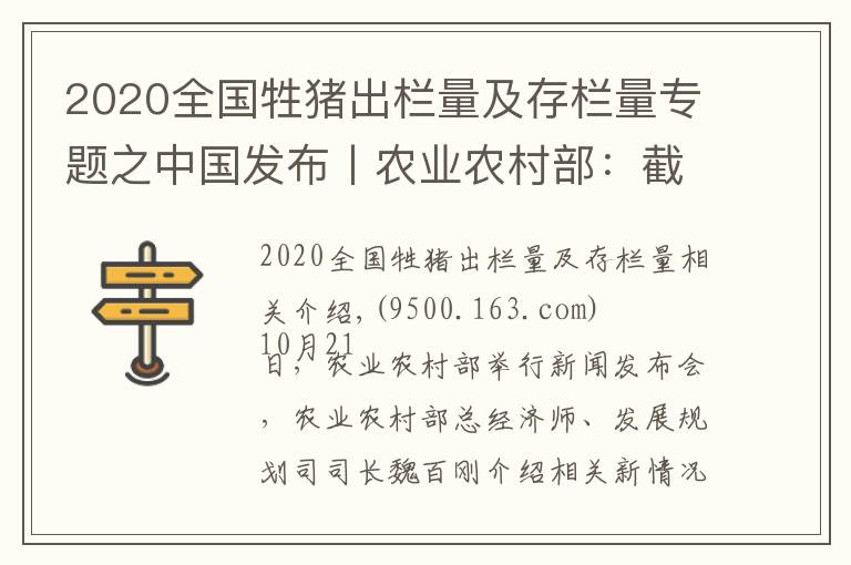 2020全国牲猪出栏量及存栏量专题之中国发布丨农业农村部：截至9月底全国生猪存栏达3.7亿头