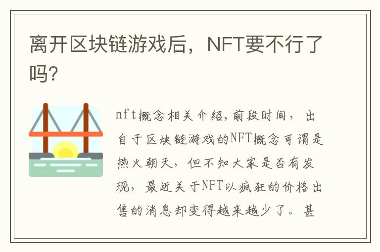 离开区块链游戏后，NFT要不行了吗？