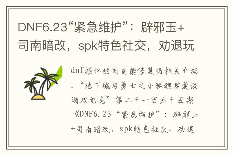 DNF6.23“紧急维护”：辟邪玉+司南暗改，spk特色社交，劝退玩家