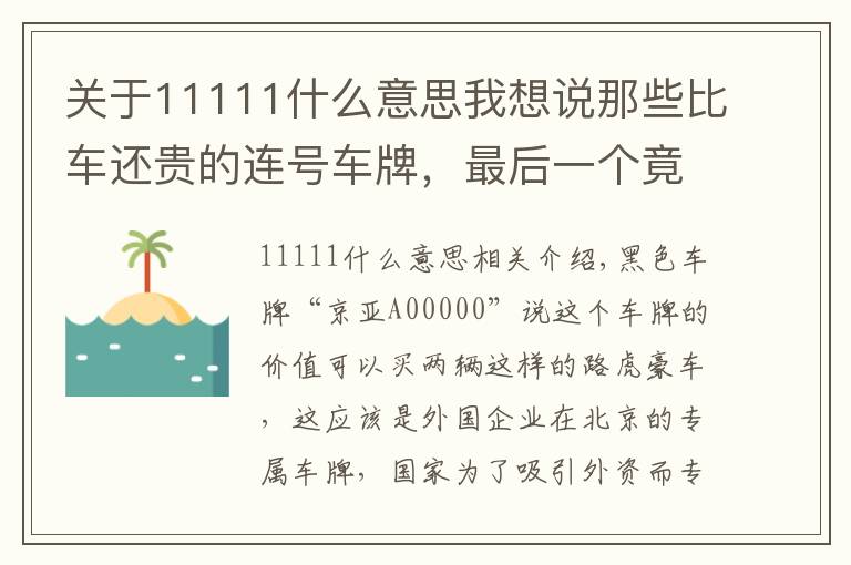 关于11111什么意思我想说那些比车还贵的连号车牌，最后一个竟然比“88888”还要霸气