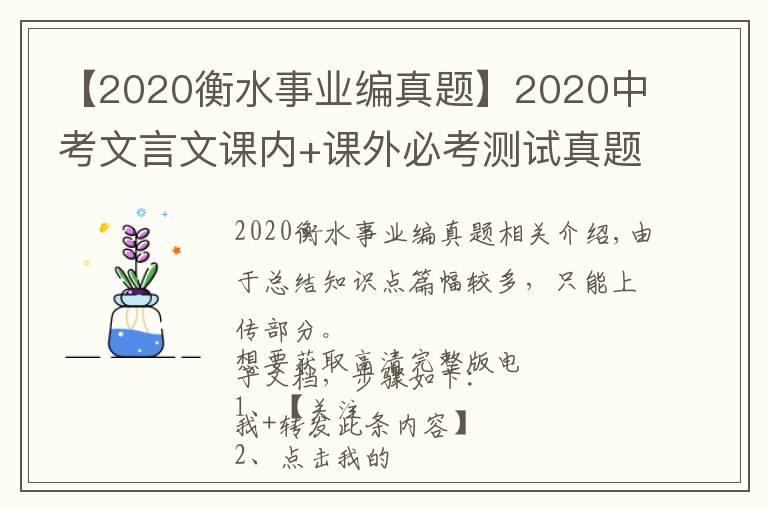 【2020衡水事业编真题】2020中考文言文课内+课外必考测试真题，考生吃透，中考绝对0扣分