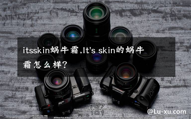 itsskin蜗牛霜,It's skin的蜗牛霜怎么样？