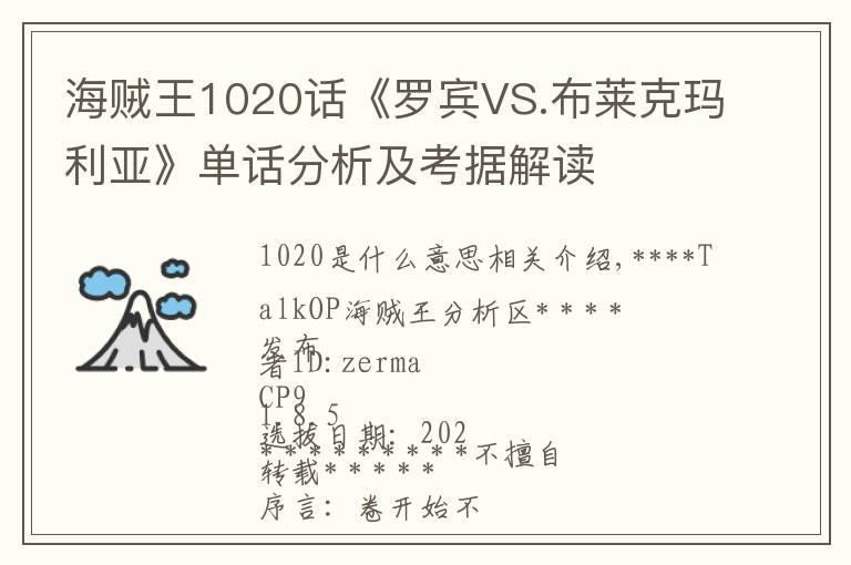 海贼王1020话《罗宾VS.布莱克玛利亚》单话分析及考据解读