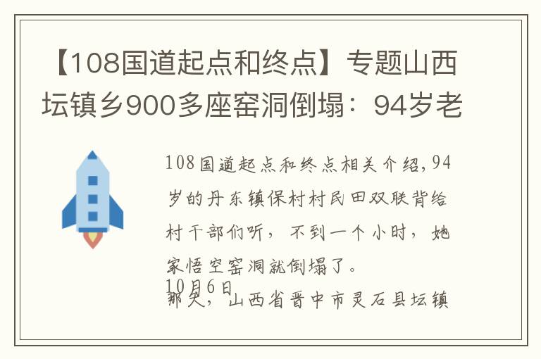 【108国道起点和终点】专题山西坛镇乡900多座窑洞倒塌：94岁老人刚被背出，窑洞就塌了