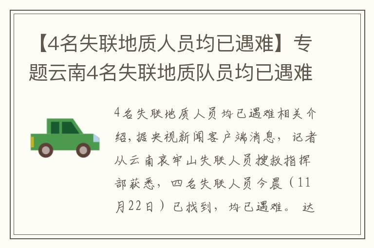 【4名失联地质人员均已遇难】专题云南4名失联地质队员均已遇难，携带食物曝光：不够4人吃一天