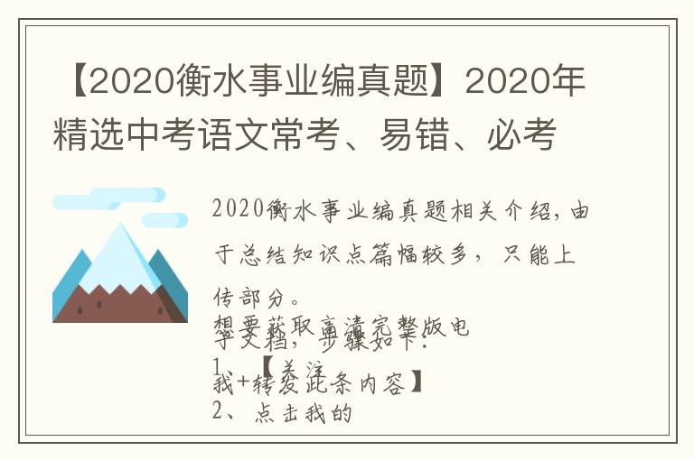 【2020衡水事业编真题】2020年精选中考语文常考、易错、必考病句真题汇总