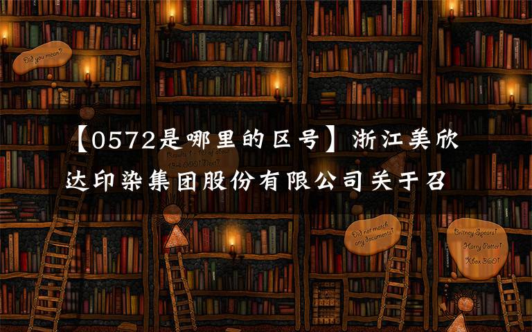 【0572是哪里的区号】浙江美欣达印染集团股份有限公司关于召开2018年第一次临时股东大会的通知