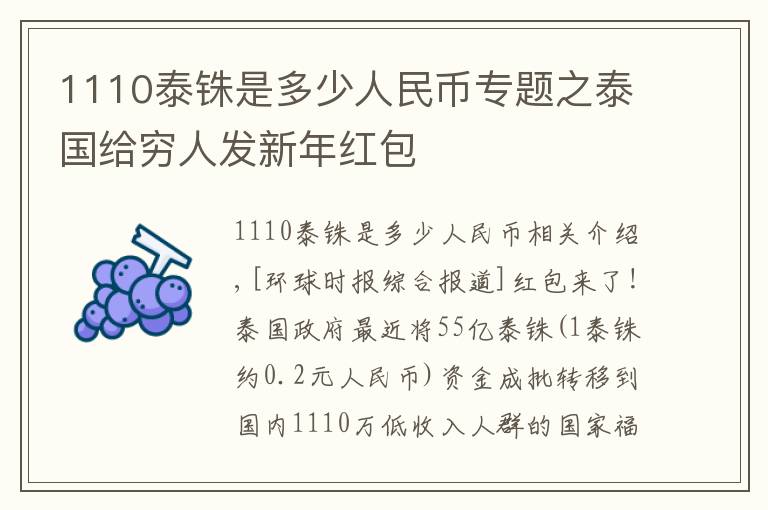 1110泰铢是多少人民币专题之泰国给穷人发新年红包