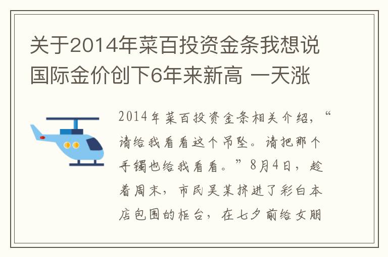 关于2014年菜百投资金条我想说国际金价创下6年来新高 一天涨14块挡不住大妈狂买