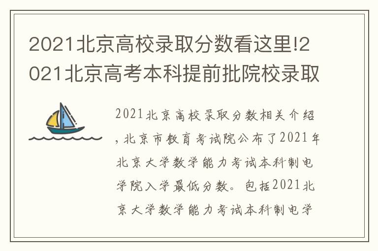 2021北京高校录取分数看这里!2021北京高考本科提前批院校录取最低分数（A段B段）